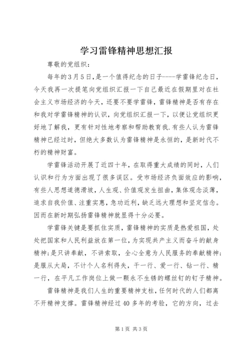 学习雷锋精神思想汇报_1.docx