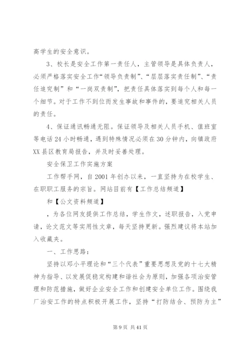 新厂区安全保卫工作方案.docx