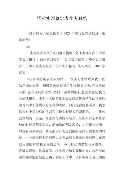 毕业实习鉴定表个人总结