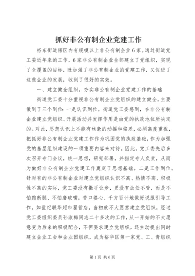 抓好非公有制企业党建工作.docx