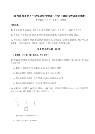 强化训练江西南昌市第五中学实验学校物理八年级下册期末考试难点解析练习题（解析版）.docx
