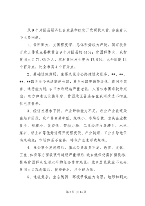 关于加快集中连片特困地区发展的思考.docx