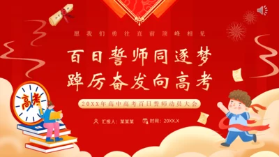 百日誓师同逐梦踔厉奋发向高考通用PPT模板