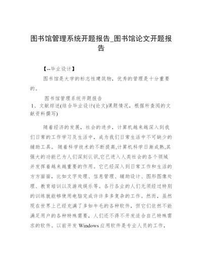图书馆管理系统开题报告_图书馆论文开题报告.docx