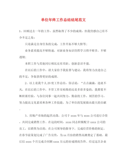 精编之单位年终工作总结结尾范文.docx