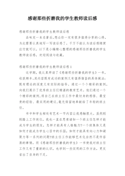 感谢那些折磨我的学生教师读后感.docx