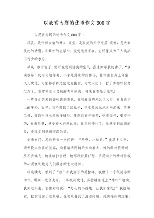 以欣赏为题的优秀作文600字