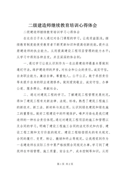 二级建造师继续教育培训心得体会.docx