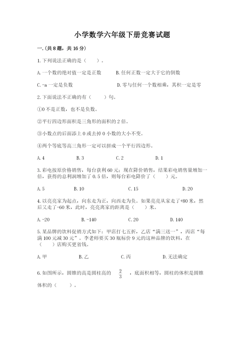 小学数学六年级下册竞赛试题含答案【新】.docx