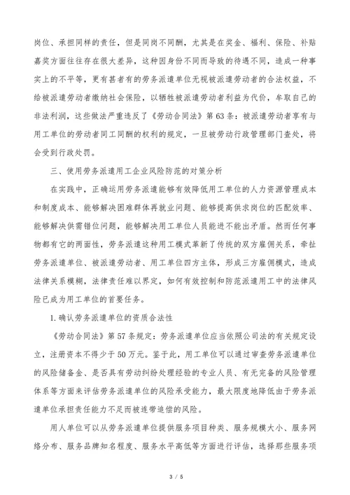 企业在劳务派遣中的风险研究