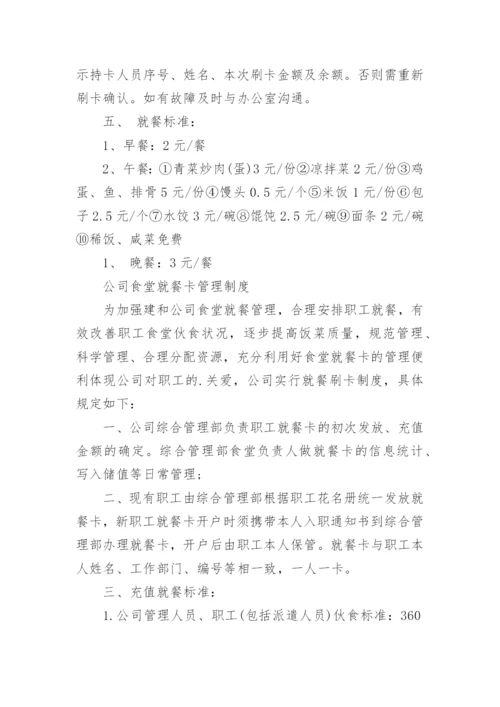 公司食堂管理制度_10.docx