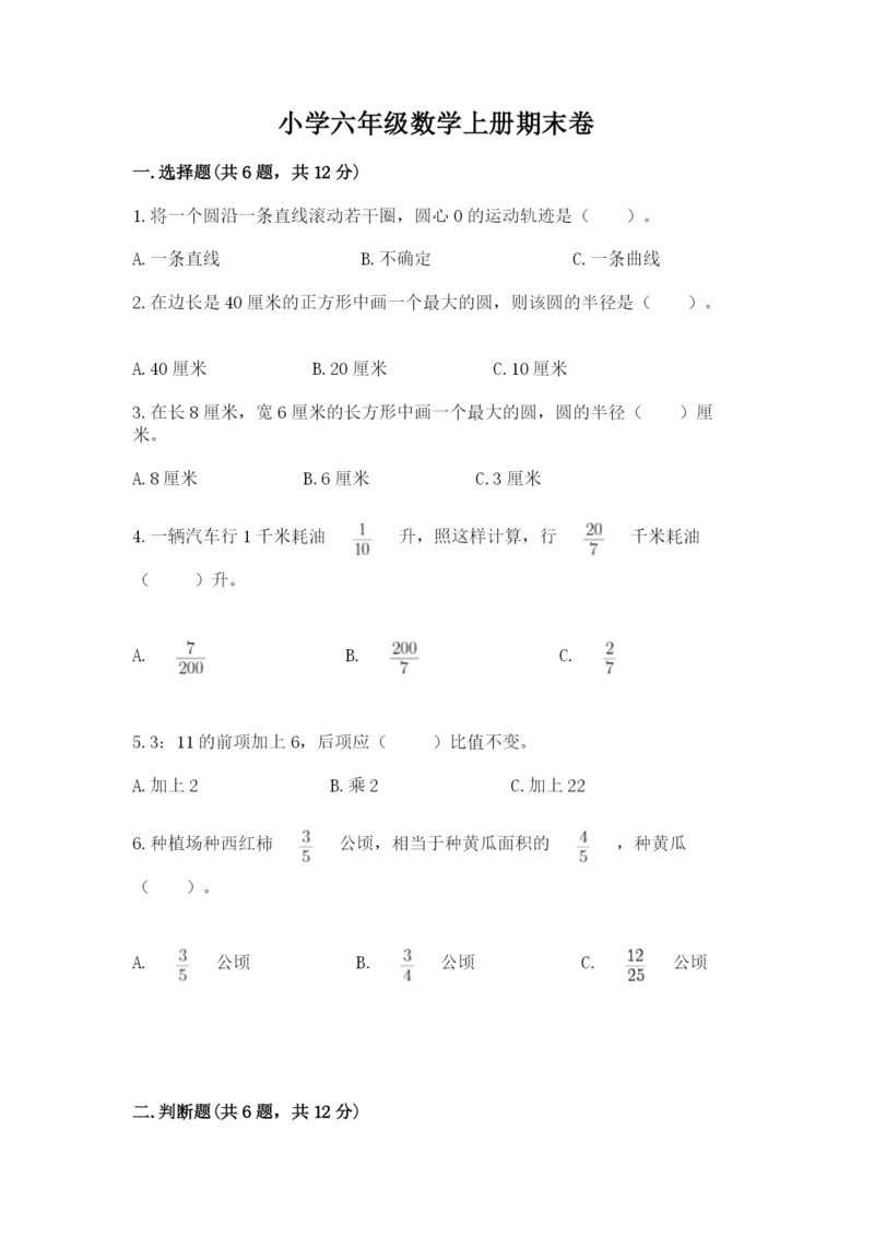 小学六年级数学上册期末卷精品（考试直接用）.docx