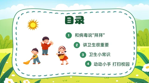 绿色卡通插画讲卫生爱健康主题班会PPT课件爱国卫生月