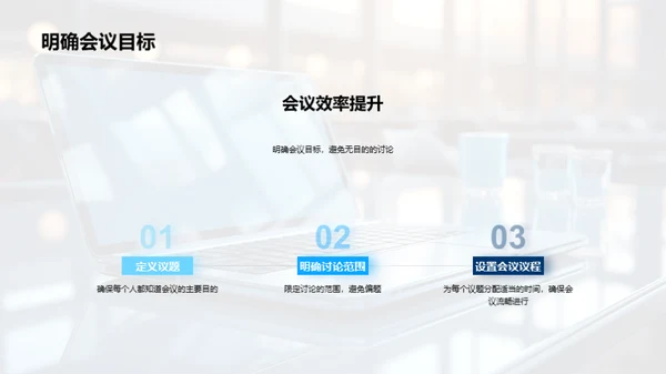远程会议礼仪与效率