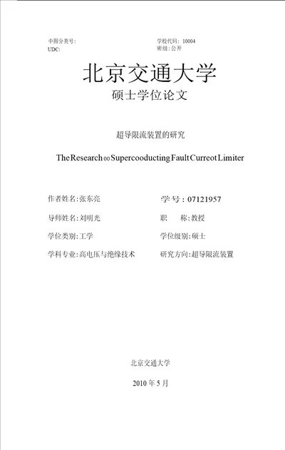 超导限流装置的研究高电压与绝缘技术专业毕业论文