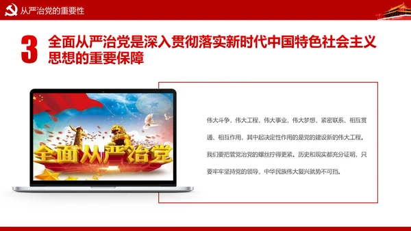 新时代党风廉政建设反腐倡廉从严治党PPT