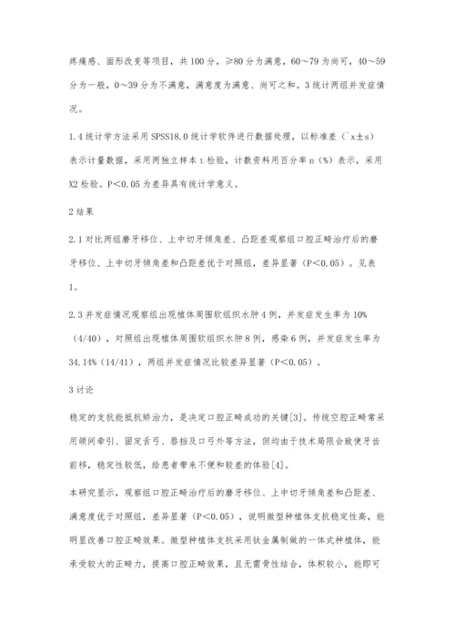 微型种植体支抗在口腔正畸治疗中的应用效果.docx