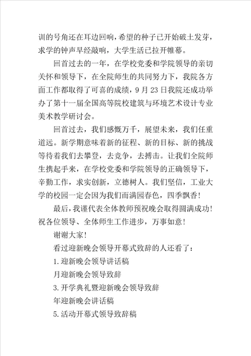 迎新晚会领导开幕式致辞活动开幕式领导致辞稿