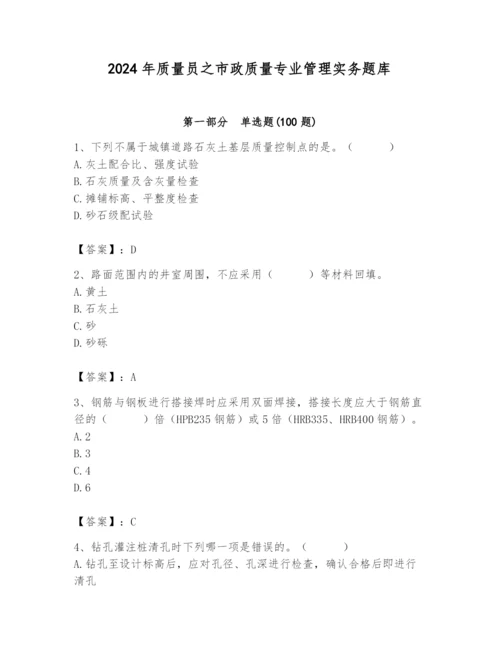 2024年质量员之市政质量专业管理实务题库含完整答案（历年真题）.docx