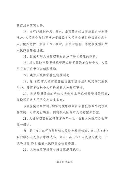 人民警报设施意见.docx