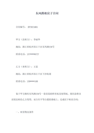 东风路租房子合同