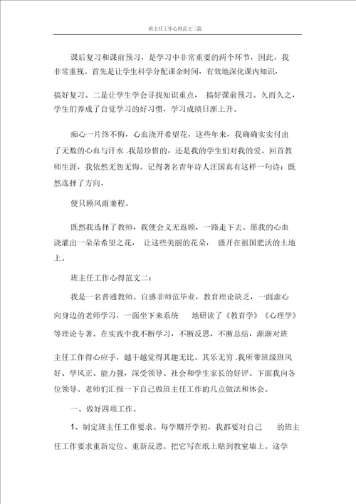 班主任工作心得范文三篇
