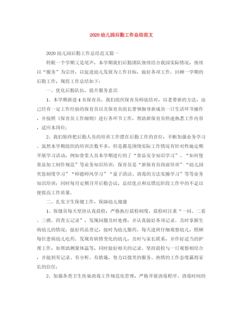 精编之幼儿园后勤工作总结范文.docx