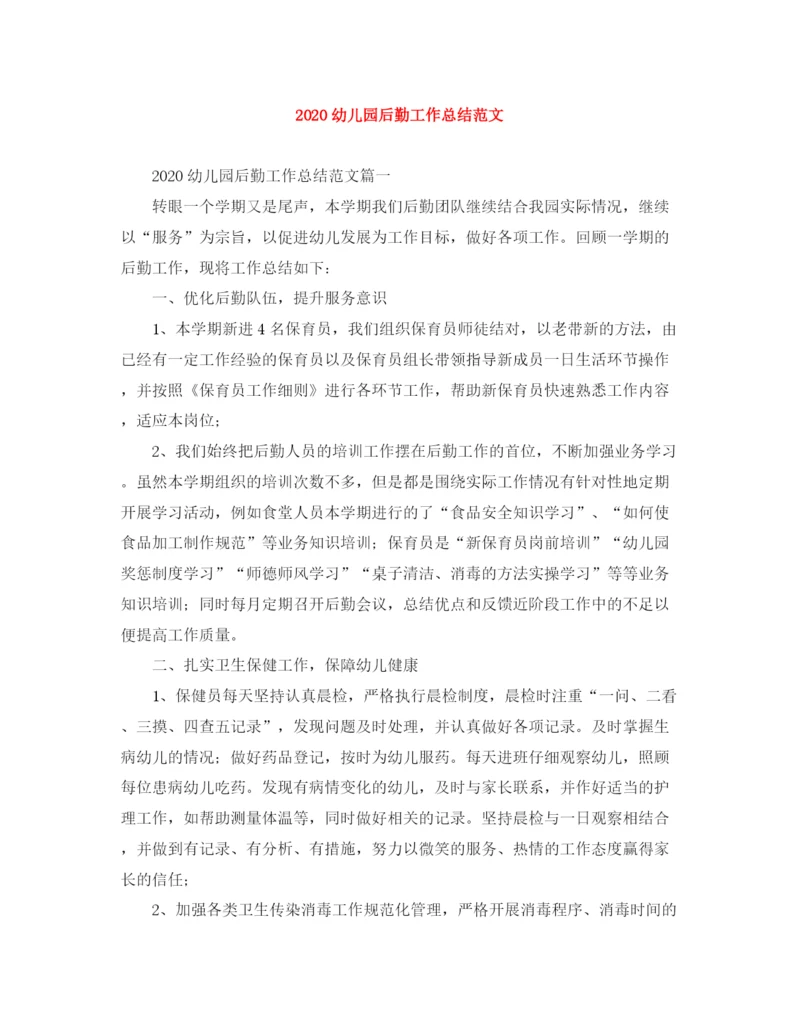 精编之幼儿园后勤工作总结范文.docx