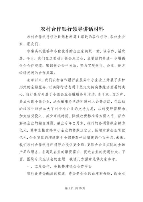 农村合作银行领导讲话材料.docx