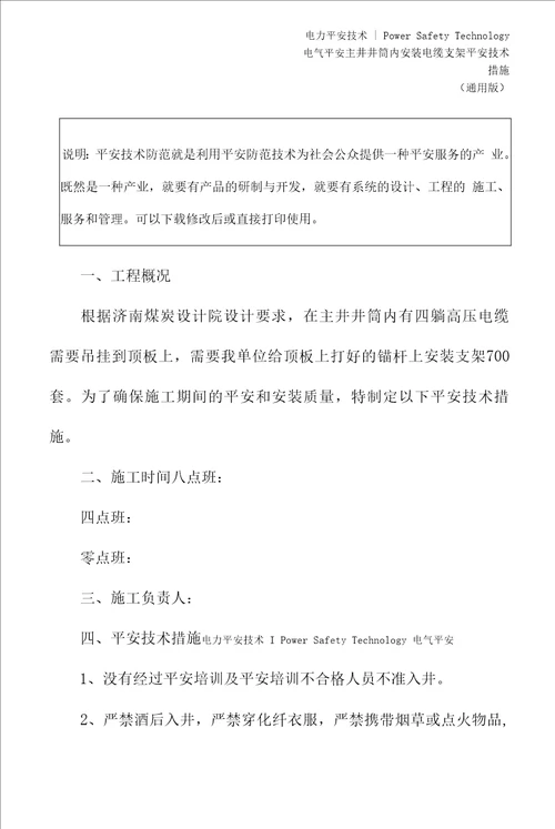 主井井筒内安装电缆支架安全技术措施通用版