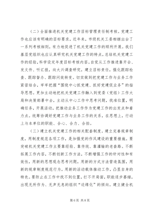 针对特点适应形势扎实做好新时期机关党建工作.docx