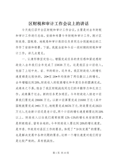 区财税和审计工作会议上的讲话.docx