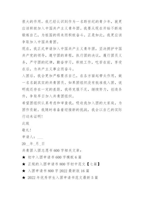 共青团入团志愿书600字.docx