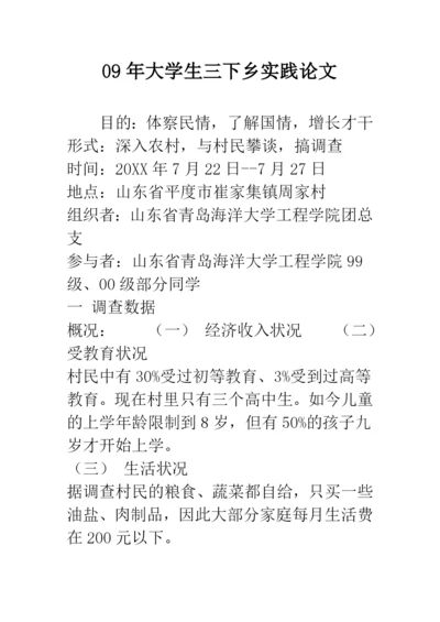 09年大学生三下乡实践论文--精品范文.docx