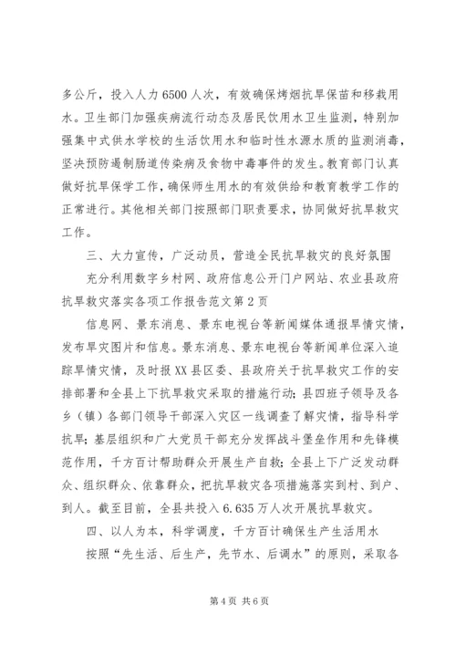 县政府抗旱救灾落实各项工作报告范文 (2).docx