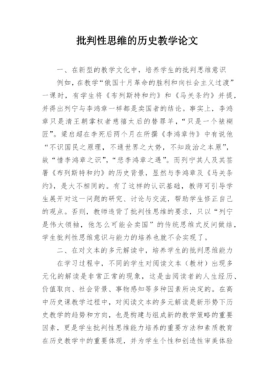 批判性思维的历史教学论文.docx
