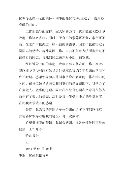 2022事业单位辞职报告15篇