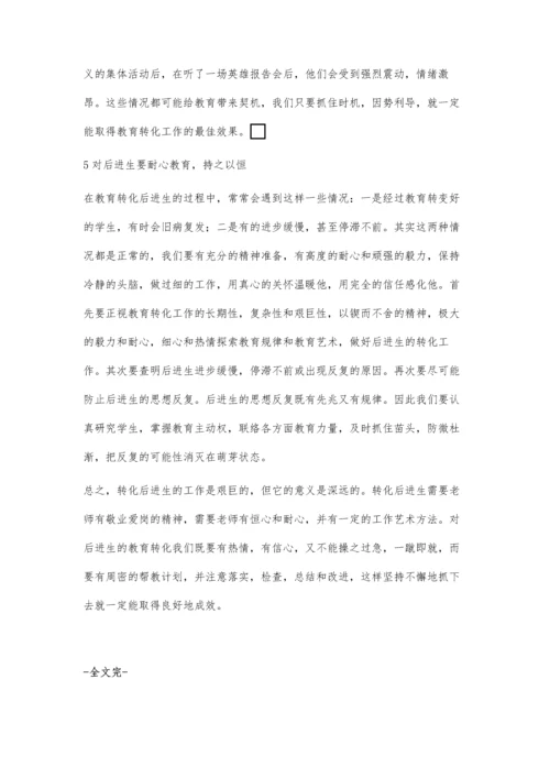 浅议如何做好后进生的教育转化工作.docx