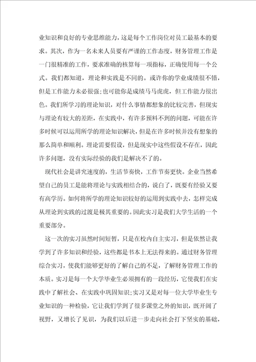 财务管理专业毕业实习报告3000字