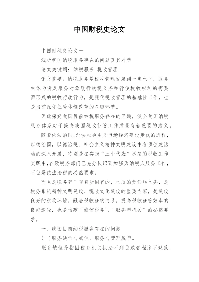 中国财税史论文.docx