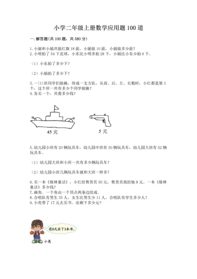 小学二年级上册数学应用题100道（夺分金卷）.docx