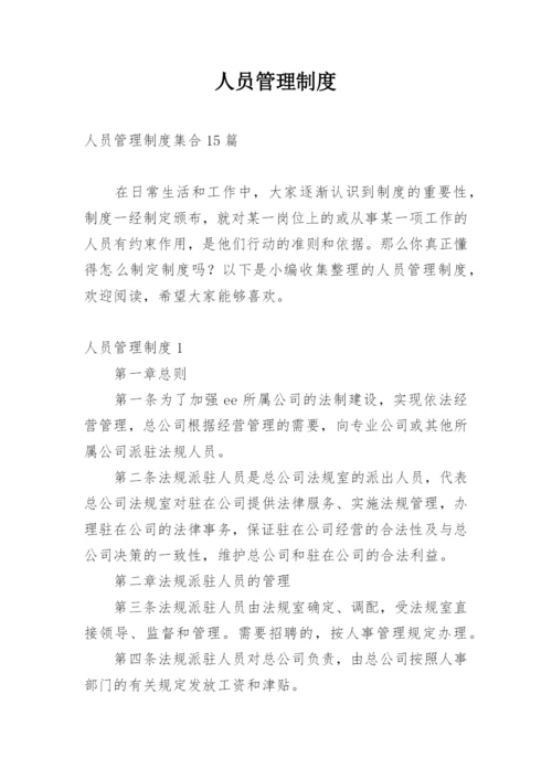 人员管理制度_6.docx