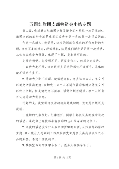 五四红旗团支部答辩会小结专题.docx