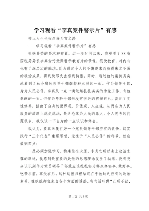 学习观看“李真案件警示片”有感.docx