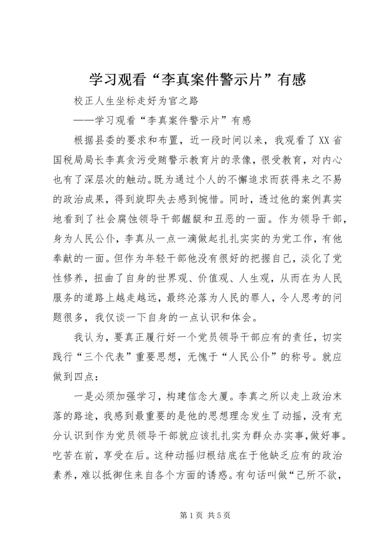 学习观看“李真案件警示片”有感.docx
