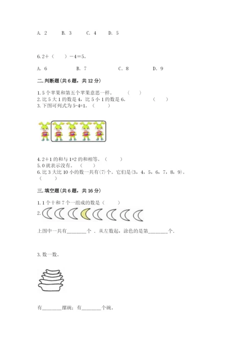 北师大版一年级上册数学期中测试卷带答案（满分必刷）.docx