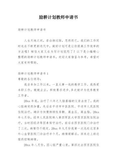 励耕计划教师申请书.docx