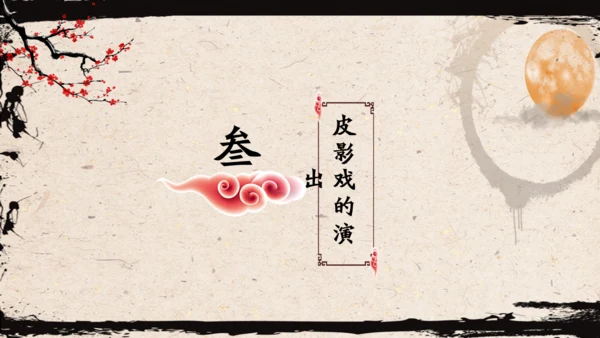 皮影戏民间艺术通用PPT模板