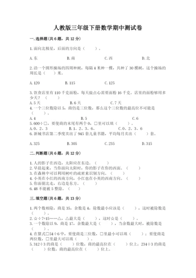 人教版三年级下册数学期中测试卷精品（达标题）.docx