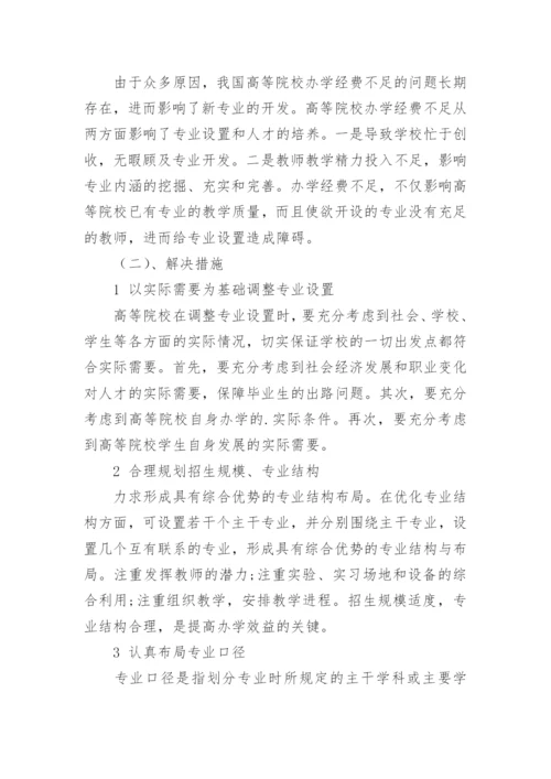 地域经济发展下高等院校专业设置的探讨论文.docx